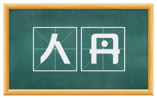 人丹
