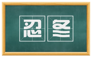 忍冬