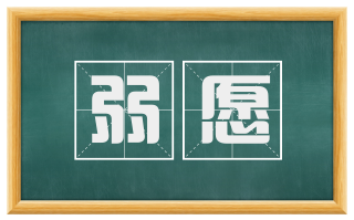 弱愿