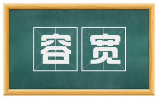 容宽
