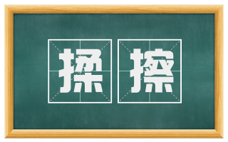 揉擦