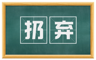 扔弃