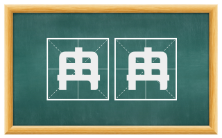 冉冉