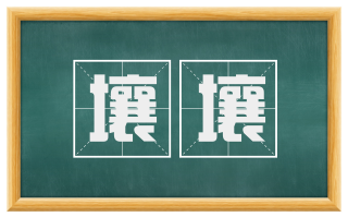 壤壤
