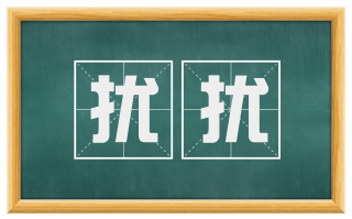 扰扰