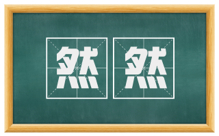 然然