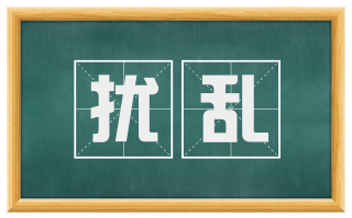扰乱