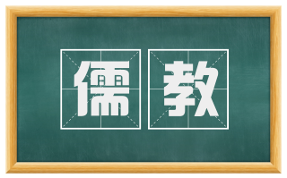 儒教