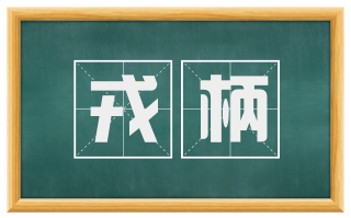 戎柄