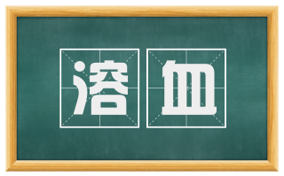 溶血