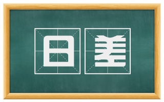日差