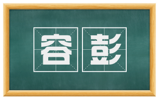 容彭