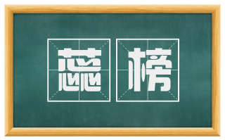蕊榜