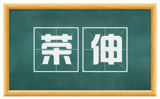 荣伸