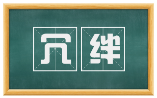 冗绊