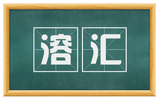 溶汇