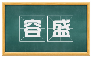 容盛