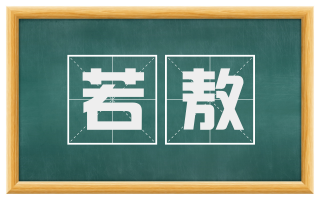 若敖