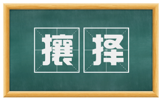 攘择