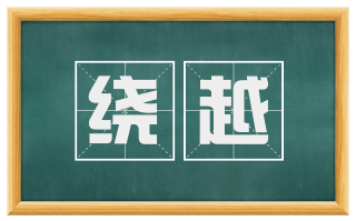 绕越