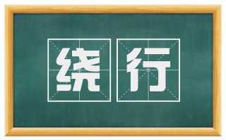 绕行