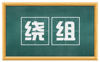 绕组