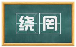 绕罔