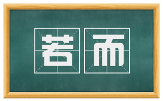 若而