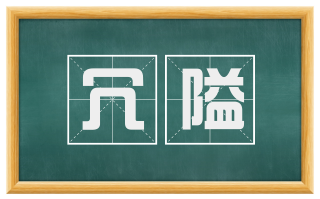 冗隘
