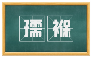 孺褓