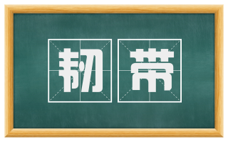 韧带