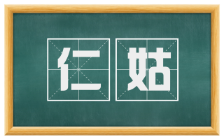 仁姑