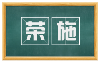 荣施