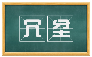 冗坌