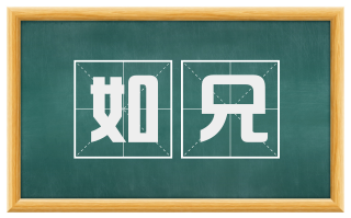 如兄