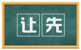 让先