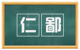 仁鄙