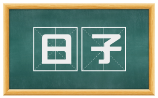 日子