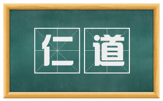 仁道