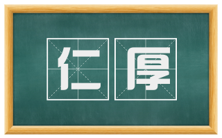 仁厚