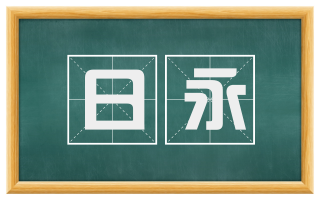 日永