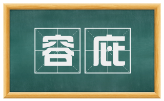 容庇