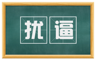 扰逼