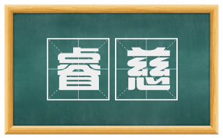 睿慈