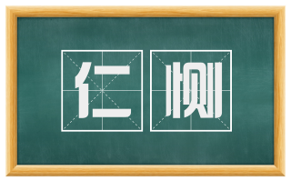 仁恻