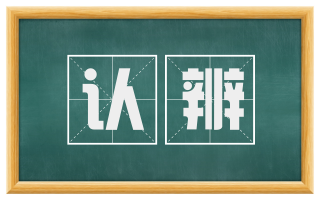 认辨