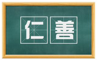 仁善