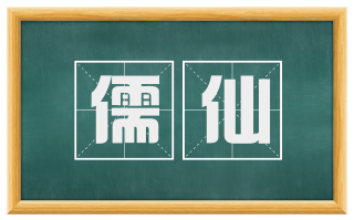 儒仙