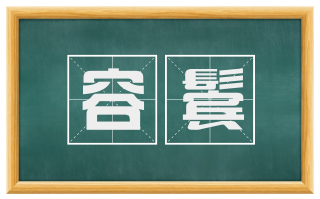 容鬓