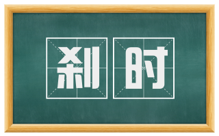 刹时